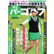 週刊 パーゴルフ 2019/3/26号（グローバルゴルフメディアグループ） [電子書籍]