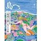 島へ。 104号（海風舎） [電子書籍]