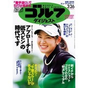 週刊ゴルフダイジェスト 2019/3/26号（ゴルフダイジェスト社） [電子書籍]