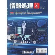 情報処理 4月号（情報処理学会） [電子書籍]