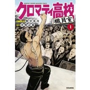 クロマティ高校 職員室（1）（講談社） [電子書籍]