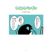 テイコウペンギン（1）（講談社） [電子書籍]