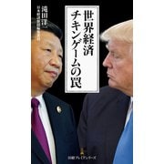 世界経済 チキンゲームの罠（日経BP社） [電子書籍]