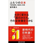 ふたつの日本 「移民国家」の建前と現実（講談社） [電子書籍]