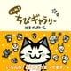 よりぬき ちびギャラリー（主婦と生活社） [電子書籍]