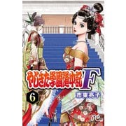 やじきた学園道中記F 6（秋田書店） [電子書籍]