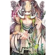 クジラの子らは砂上に歌う 14（秋田書店） [電子書籍]