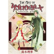 The Art of Tableau Gate（秋田書店） [電子書籍]