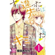 すれ違った先にはキミがいた【電子単行本】 1（秋田書店） [電子書籍]