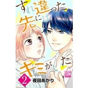 すれ違った先にはキミがいた【電子単行本】 2（秋田書店） [電子書籍]