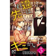 すれ違った先にはキミがいた【電子単行本】 3（秋田書店） [電子書籍]