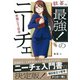 飲茶の「最強！」のニーチェ（水王舎） [電子書籍]