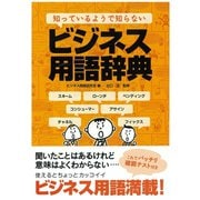知っているようで知らないビジネス用語辞典（水王舎） [電子書籍]