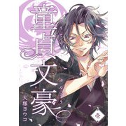 童貞文豪（1）（GANMA！） [電子書籍]