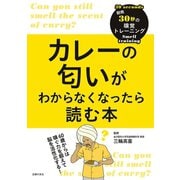 カレーの匂いがわからなくなったら読む本（主婦の友社） [電子書籍]
