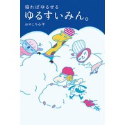 ゆるすいみん。（主婦の友社） [電子書籍]