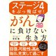 ステージ4をぶっ飛ばせ！がんに負けない生き方（主婦の友社） [電子書籍]