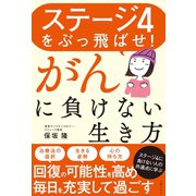 ステージ4をぶっ飛ばせ！がんに負けない生き方（主婦の友社） [電子書籍]