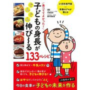 食べててよかった！ 子どもの身長がぐんぐん伸び～る133のレシピ（主婦の友社） [電子書籍]