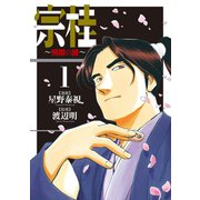 宗桂～飛翔の譜～（1）【電子限定特典付き】（リイド社） [電子書籍]