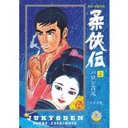 新装・新編集版 柔侠伝（上）（リイド社） [電子書籍]