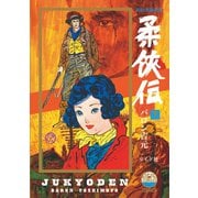新装・新編集版 柔侠伝（下）（リイド社） [電子書籍]