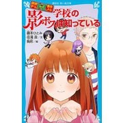 探偵チームKZ事件ノート 学校の影ボスは知っている（講談社） [電子書籍]