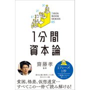 1分間資本論（SBクリエイティブ） [電子書籍]