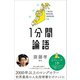 1分間論語（SBクリエイティブ） [電子書籍]