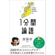 1分間論語（SBクリエイティブ） [電子書籍]