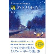 魂のトリセツ（SBクリエイティブ） [電子書籍]