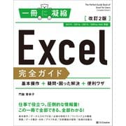 Excel完全ガイド 基本操作＋疑問・困った解決＋便利ワザ 改訂2版（2019/2016/2013/Office 365 対応）（SBクリエイティブ） [電子書籍]