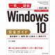 Windows 10完全ガイド 基本操作＋疑問・困った解決＋便利ワザ 改訂2版（SBクリエイティブ） [電子書籍]