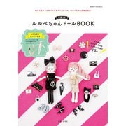 【付録なしバージョン】ルルベちゃんドールBOOK（主婦と生活社） [電子書籍]