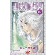クリスタル☆ドラゴン（29）（秋田書店） [電子書籍]