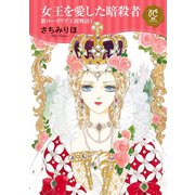 女王を愛した暗殺者 新ローゼリア王国物語 1（秋田書店） [電子書籍]