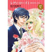 レディ・ローズ～爵位を買った男～ 1（秋田書店） [電子書籍]