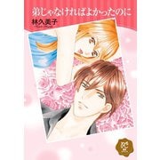 弟じゃなければよかったのに（秋田書店） [電子書籍]