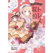 キサラギくんはドレス探偵 3（秋田書店） [電子書籍]