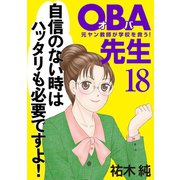 OBA先生 18 -元ヤン教師が学校を救う！-（秋田書店） [電子書籍]