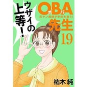 OBA先生 19 -元ヤン教師が学校を救う！-（秋田書店） [電子書籍]