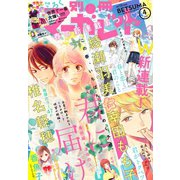 別冊マーガレット 2019年4月号（集英社） [電子書籍]