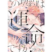 この契約は運命ですか？【単行本版】【電子限定描き下ろし漫画付き】（オーバーラップ） [電子書籍]