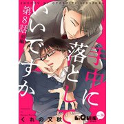 手中に落としていいですか 第8話 前編（オーバーラップ） [電子書籍]