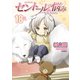 セントールの悩み（18）【電子限定特典ペーパー付き】（徳間書店） [電子書籍]