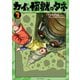 カイと怪獣のタネ（3）【電子限定特典ペーパー付き】（徳間書店） [電子書籍]