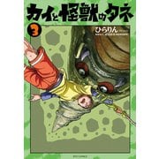 カイと怪獣のタネ（3）【電子限定特典ペーパー付き】（徳間書店） [電子書籍]