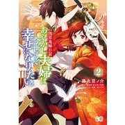 浅草鬼嫁日記 あやかし夫婦は今世こそ幸せになりたい。 2（KADOKAWA） [電子書籍]