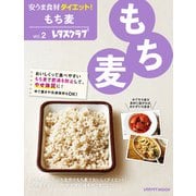 安うま食材ダイエット！vol.2 もち麦（KADOKAWA） [電子書籍]