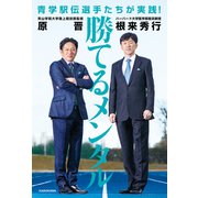 青学駅伝選手たちが実践！ 勝てるメンタル（KADOKAWA） [電子書籍]
